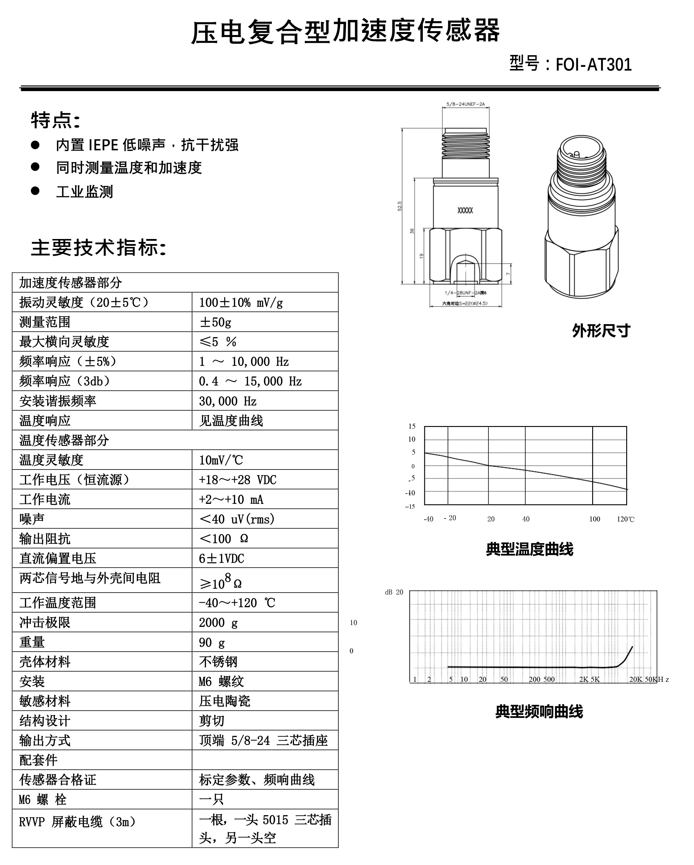 壓電復(fù)合型加速度傳感器FOI-AT301.jpg